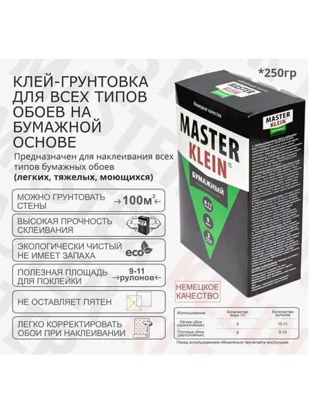 Клей обойный "Master Klein" для бумажных обоев 250гр (9-10рулонов, 50м2) жест.пачка