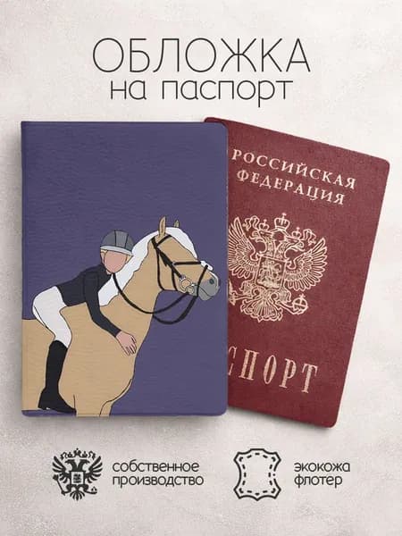 Обложка на паспорт Конный спорт арт фиолетовый