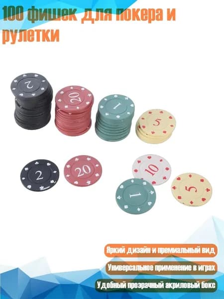 100 фишек для покера и рулетки, Небольшой Номинал