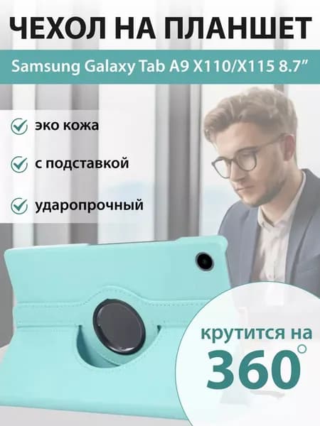 Чехол на планшет Samsung Tab A9 8.7