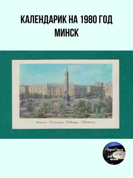 Винтажный карманный календарик 1980 года Минск. Величественный обелиск