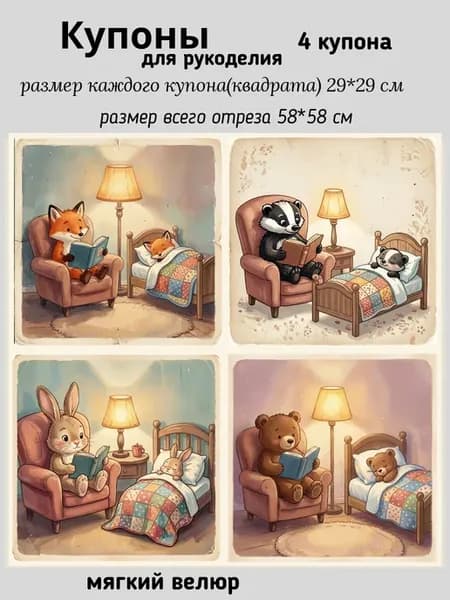 Ткань для рукоделия купоны