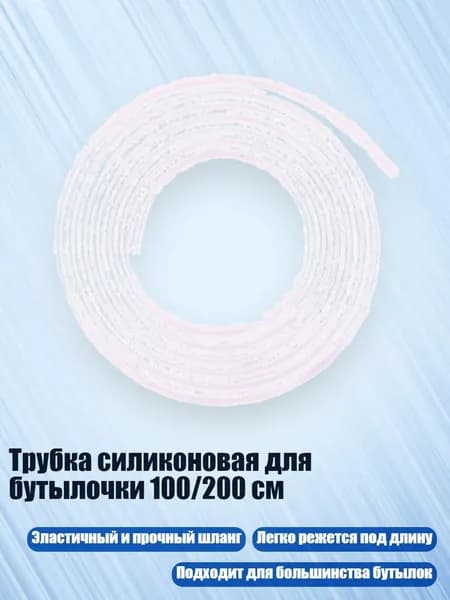 Трубка силиконовая для бутылочки 100/200 см, 2 метра