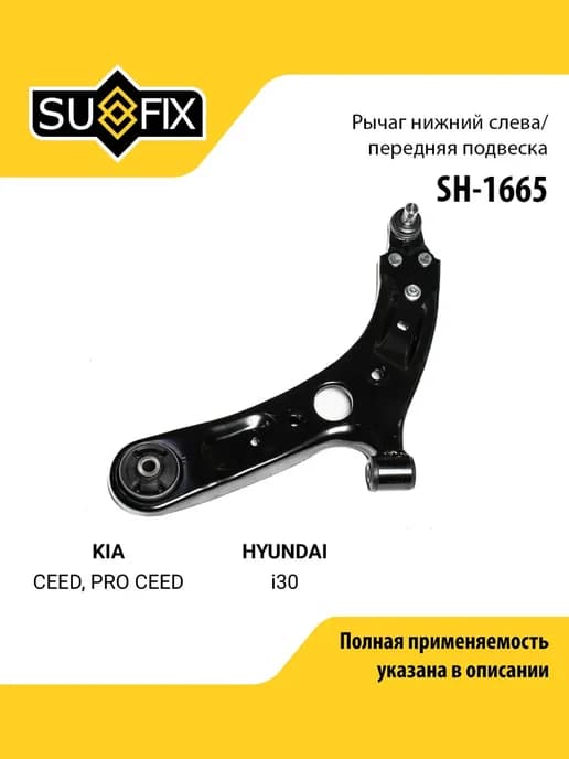 Рычаг подвески для KIA CEED, PRO CEED HYUNDAI i30