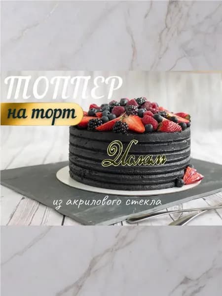 Топпер имя "Ислам"