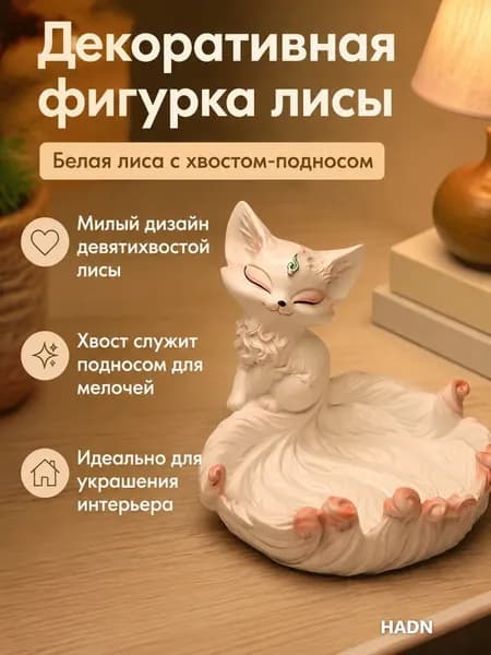Декоративная фигурка лисы с девятью хвостами для хранения ключей, смола, белая, 12 см
