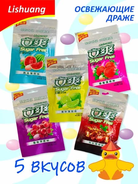 Китайские освежающие конфеты без сахара Lishuang 5 штук, ассорти вкусов