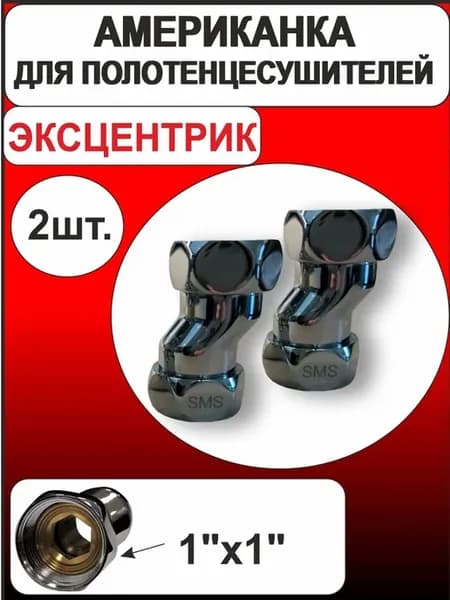 Американка эксцентрик для полотенцесушителя 1''х1''