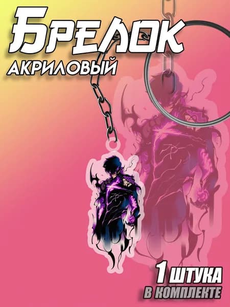 Брелок акриловый Поднятие уровня в одиночку