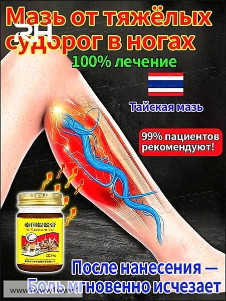 Чудо мазь. Крем от судорог и онемения ног и рук, от боли в мышцах, от невралгии, 55 г