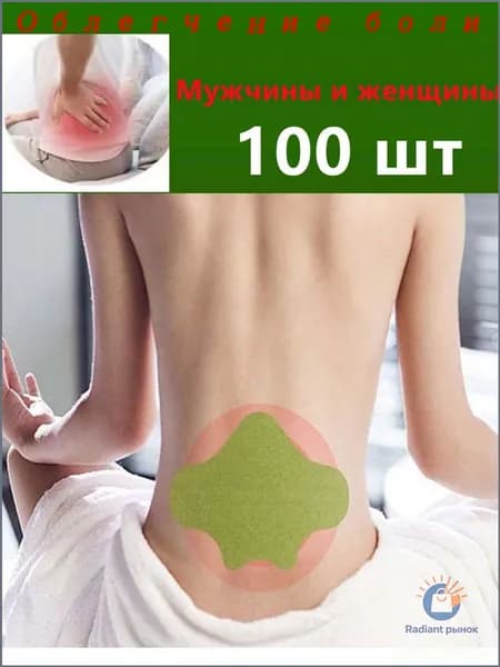 Обезболивающие средства для суставов и мышц 100 шт.