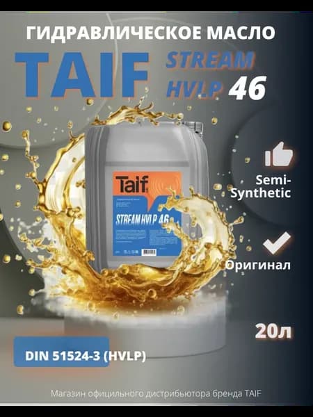 Гидравлическое масло Таиф STREAM HVLP 46 (20л)