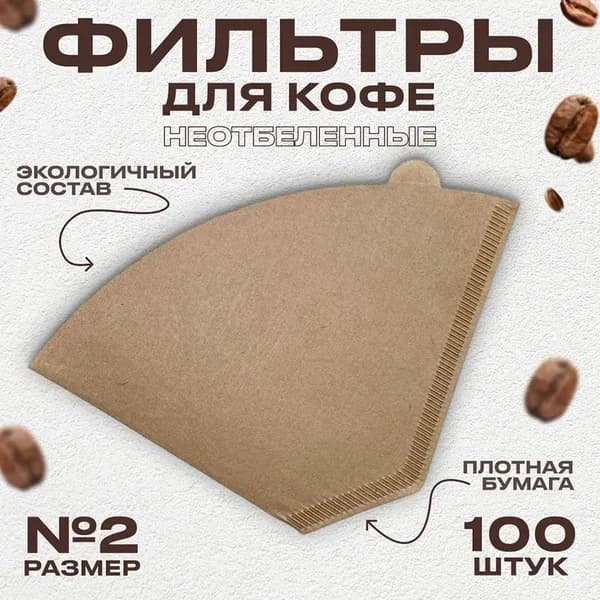 Фильтр для кофе неотбеленные №2, 100 шт