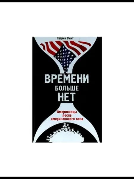 Книга Времени больше нет. Американцы после