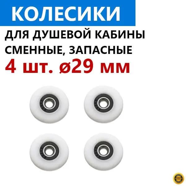 4 шт. колесо 29 мм для роликов душевой кабины. Запасные сменные ролики двери душевой кабины. Материал - капрон, белый, закрытый подшипник