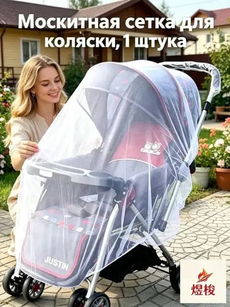 Москитная сетка для коляски, универсальная, эластичная (до 150 см), для коляски-люльки прогулки путешествий, 1 шт ct