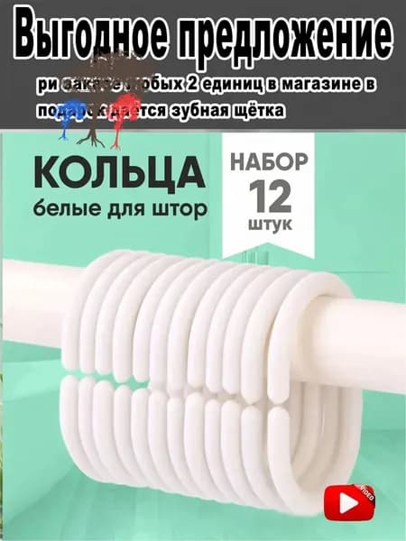 Кольца для шторки в ванной 12 шт.