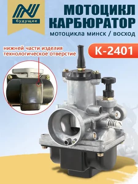 Карбюратор K2401 для мотоциклов минск，восход