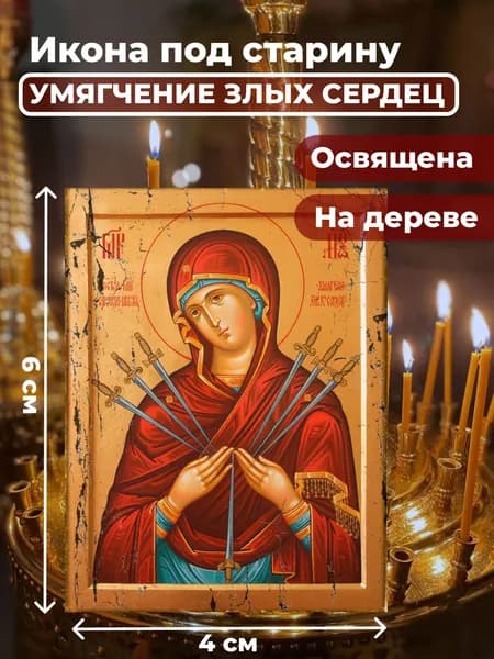 Икона под старину на дереве "Умягчение злых сердец", 4*6 см