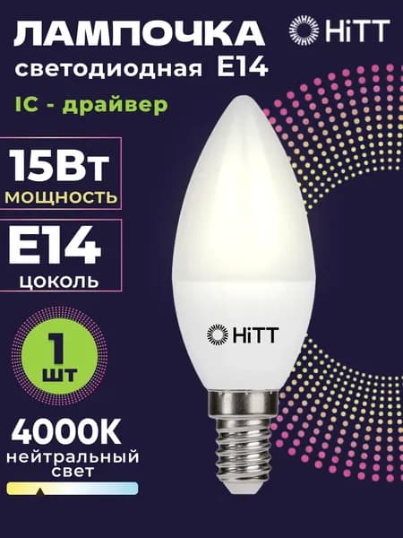 Лампочка светодиодная E14 15 Вт свеча, нейтральный белый свет 4000К, HiTT, 1 штука