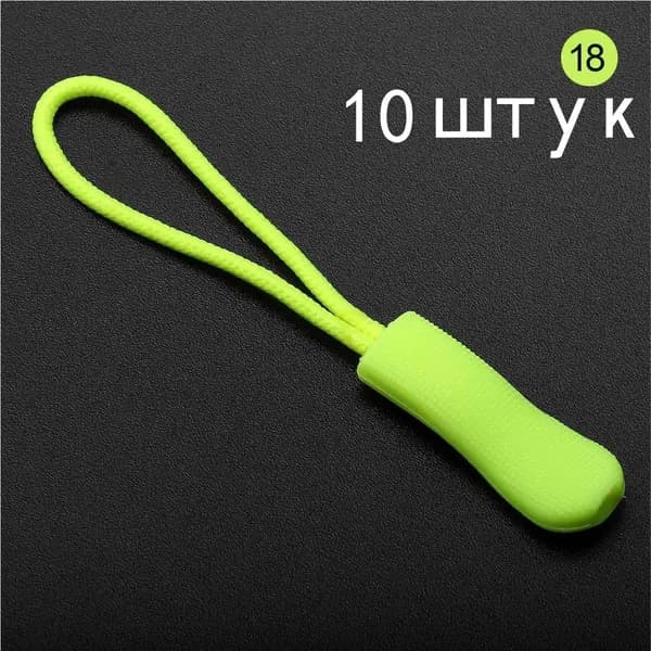 Пуллер для молнии, бегунок, 10 шт