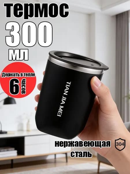 Термокружка, 0.3 л