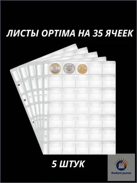 Листы для монет Оптима на 35 ячеек для альбомов Optima 5 штук