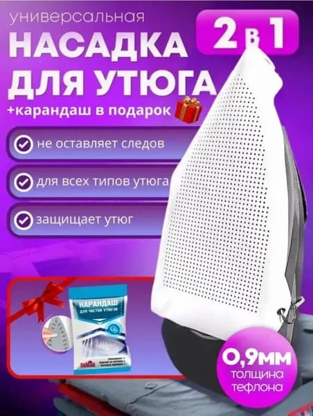 Насадка на утюг для глажки тефлоновая универсальная защитная карандаш для утюга