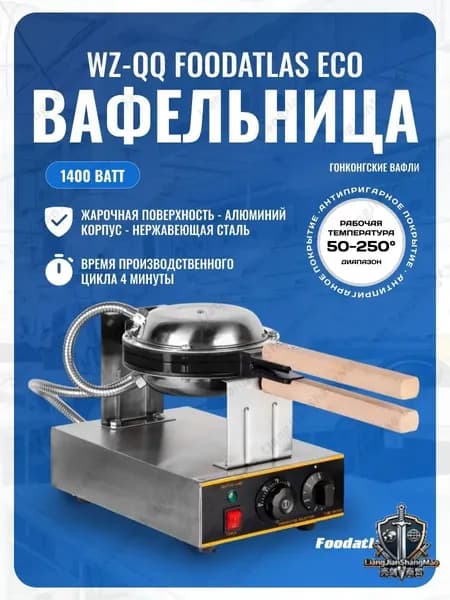 Вафельница Гонконгские вафли WZ-QQ Foodatlas Eco