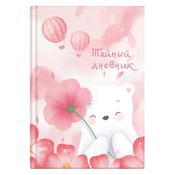 Тайный дневник для девочек А6+, 96 л., твёрдый переплёт