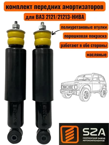 Амортизаторы на Ваз 2121-21213 (Нива) передние- 2 шт