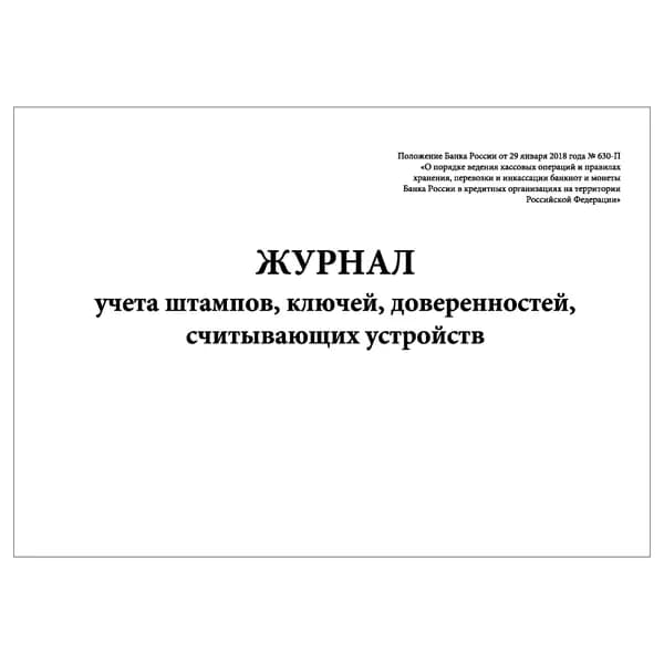 Комплект (1 шт.), Журнал учета штампов, ключей, доверенностей, считывающих устройств (10 лист, полистовая нумерация)