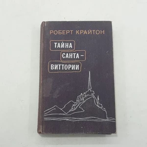 "Тайна Санта-Виттории" Крайтон Р.