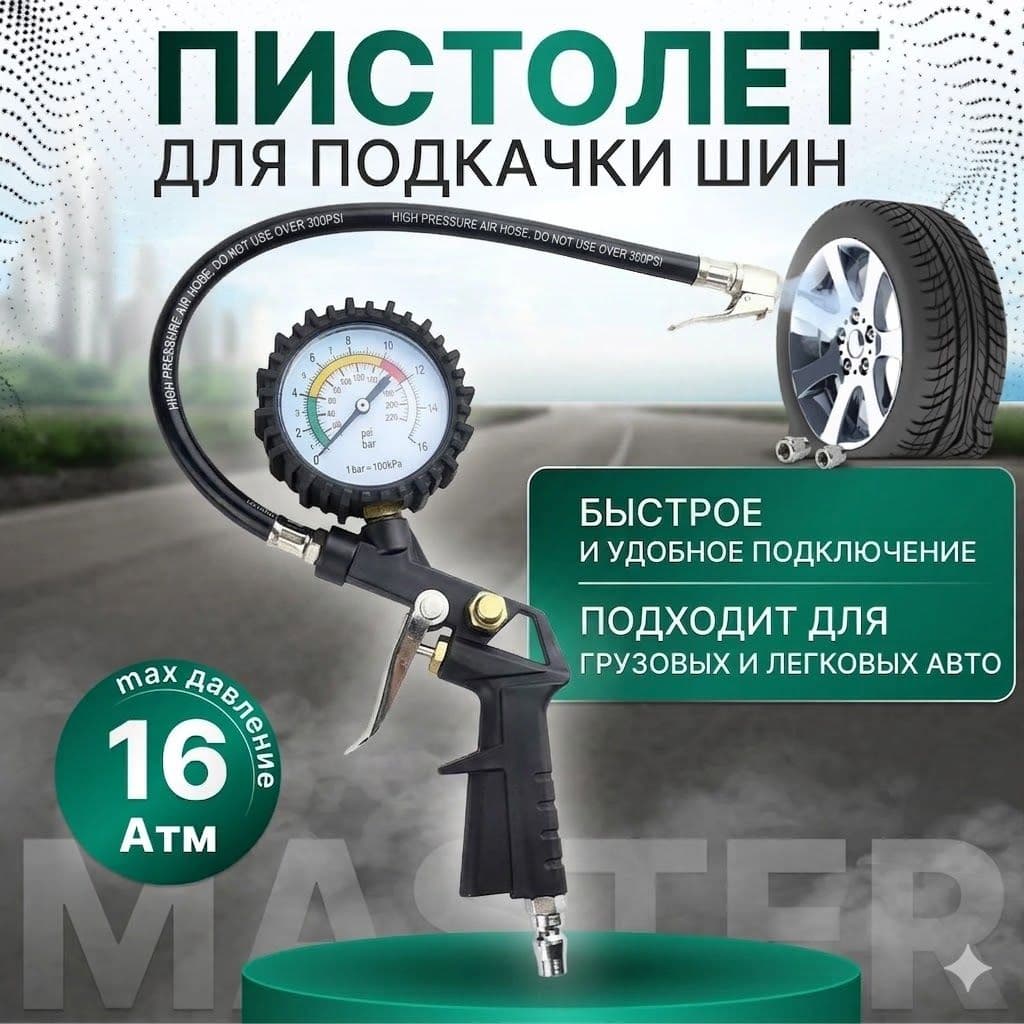 Пистолет для подкачки шин