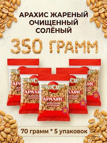 Арахис жареный очищенный с морской солью 70 грамм КУКУСИКИ 5 ПАЧЕК ( 350 ГРАММ)