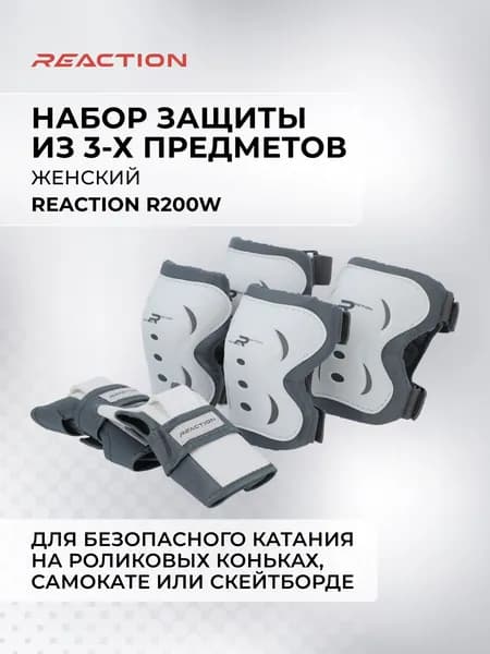 Набор 3-х элементов защиты женский Reaction R200 W
