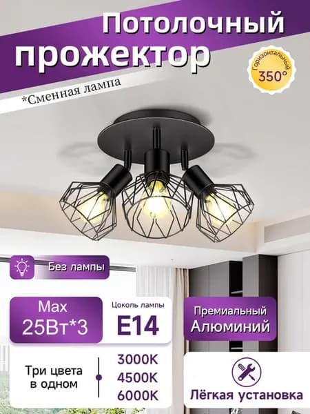 Люстра потолочная светильник поворотный спот для спальню E14