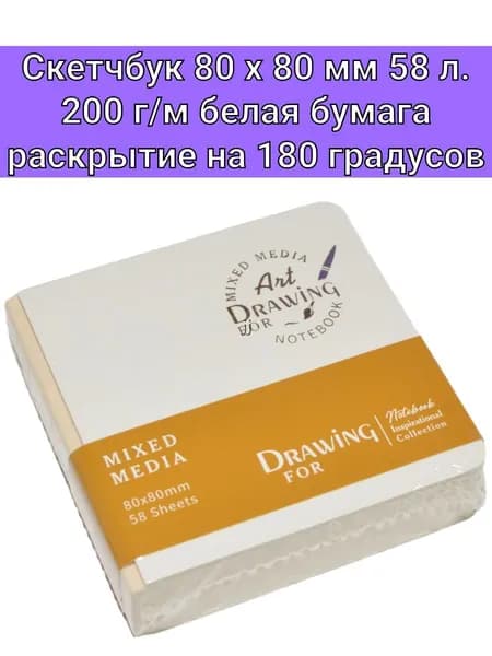Скетчбук, листов: 58