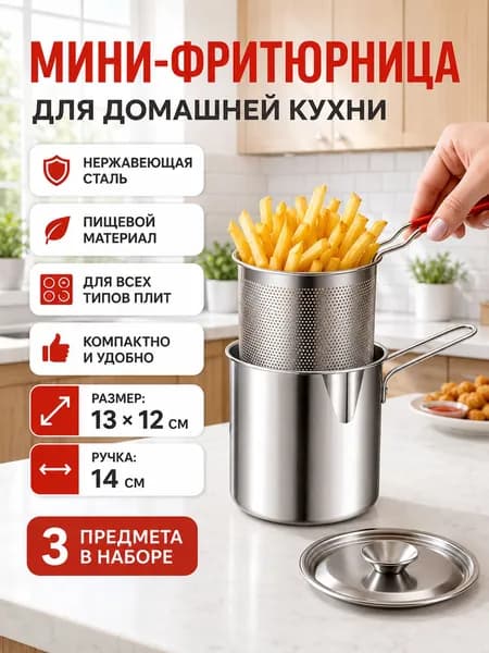 Мини-фритюрница из нержавеющей стали с корзиной и крышкой, компактная кастрюля для картофеля фри и домашней кухни, набор 3 предмета