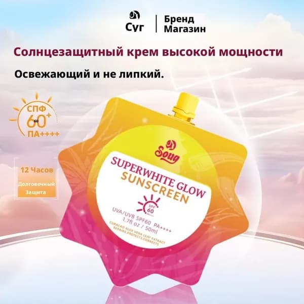 Отбеливающий солнцезащитный крем,SPF60PA++++