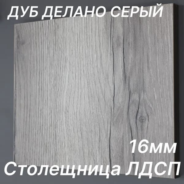 Столешница ЛДСП 550х560 16мм Цвет Дуб Делано Серый