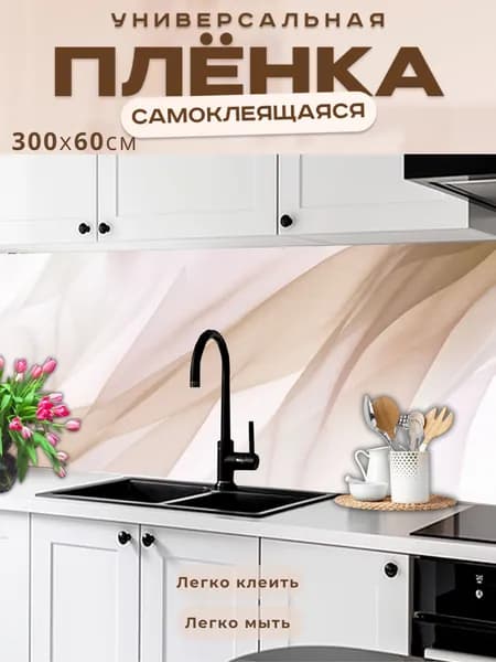Универсальная самоклеящаяся пленка для кухни 300 х 60 см, с 3D защитным покрытием.