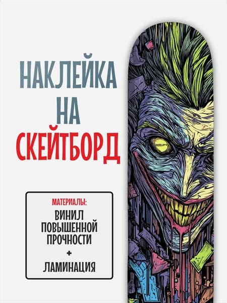 Наклейка на скейтборд 25x90см с ламинацией