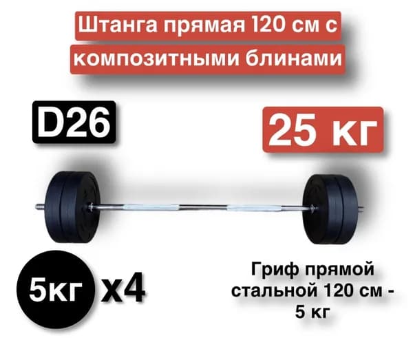 Штанга прямая 25 кг,120 см,разборная,гриф с блинами