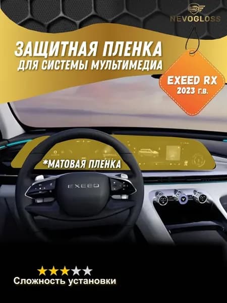 Пленка для экрана мультимедиа Exeed RX 2023 г.в. матовая