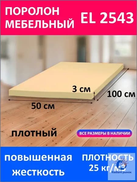 Поролон мебельный листовой EL 2543 1000x500x30 мм