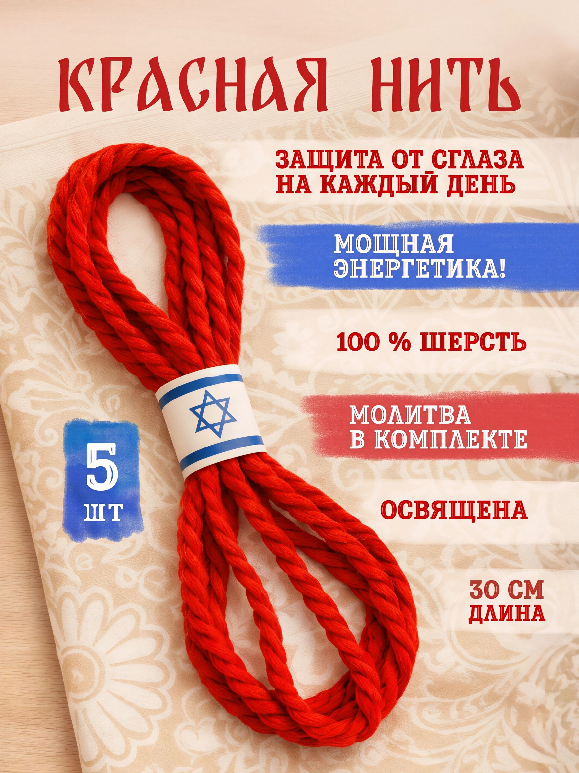 Браслет красная нить на руку, оберег от сглаза и порчи 5шт