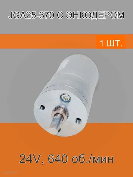 Mотор - редуктор JGA25-370 с энкодером; 24V; 640 об./мин
