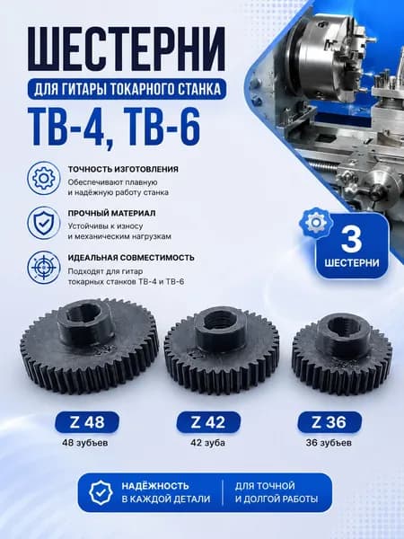Шестерни для гитары токарного станка ТВ-4, ТВ-6 (36, 42, 48 зубьев)