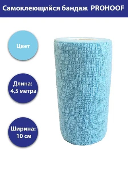 Самоклеющийся бандаж PROHOOF 10см х 4,5м голубой